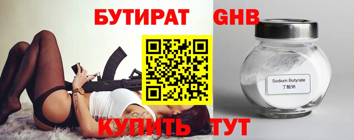 БУТИРАТ 99% Ставрополь