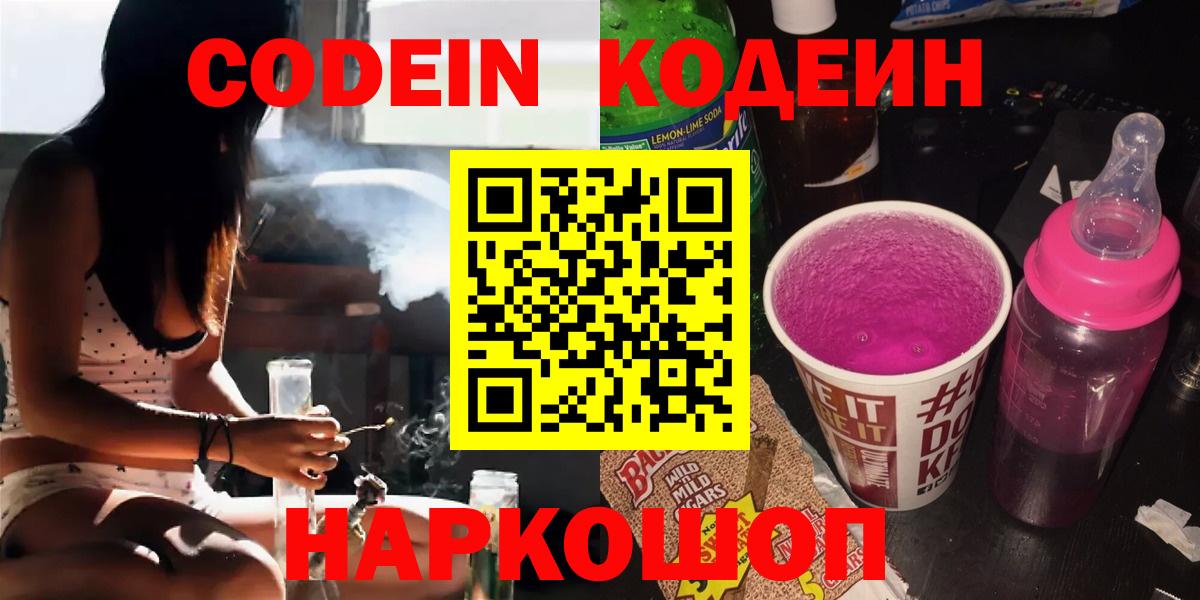 Codein Purple Drank  Кодеиновый сироп Lean напиток Lean (лин)  Ставрополь  Вход с VPN 